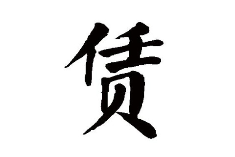 賃字五行屬性和含義