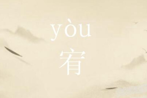 宥字五行屬什么？