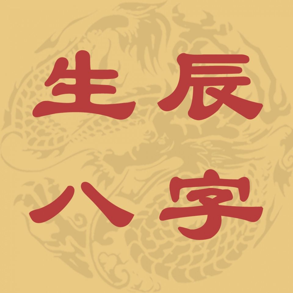 八字姻緣匹配_買(mǎi)車(chē)八字匹配_八字匹配算命