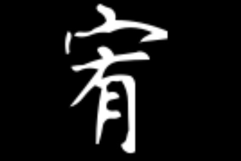 帶宥字的女孩名字大全