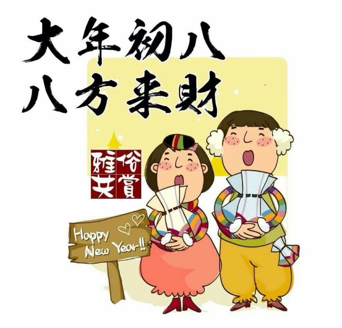 2015年冬月初八_年初八_2016年農(nóng)歷五月初八是什么日子