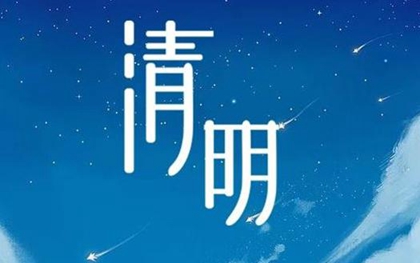 2013年屬蛇的人在清明節這天出生命運怎么樣？