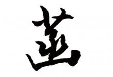 菡字五行屬性和含義