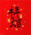 大年初二祝福語(yǔ)大全