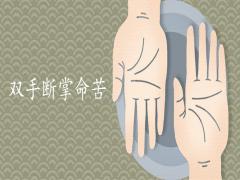 雙手?jǐn)嗾频哪腥嗣嗾f(shuō)法準(zhǔn)確嗎