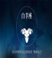 唐立淇白羊座2021年全年運(yùn)勢詳解