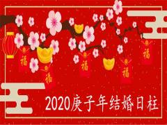 2020年庚子結(jié)婚的日柱有哪些