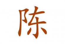 陳姓的女孩子名字大全