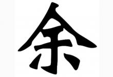 余姓的女孩子名字大全