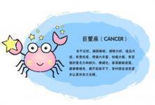 巨蟹座女生的性格運勢分析