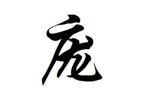 龐字五行屬性和含義