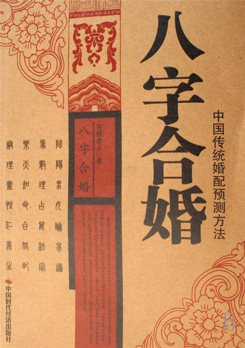 八字合婚中婚