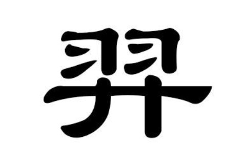 帶羿字的男孩名字大全