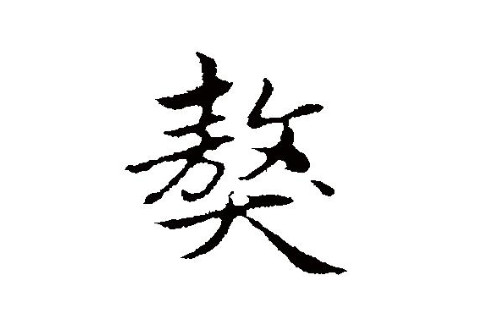 獒字五行屬性和含義