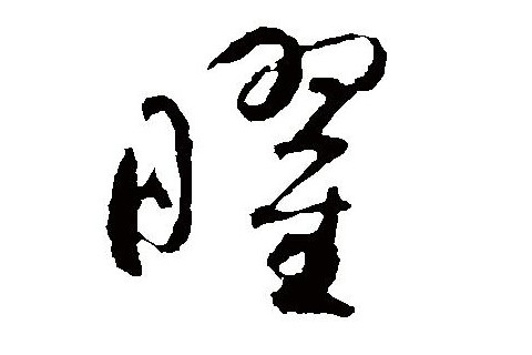 曜字開(kāi)頭男寶寶名字大全