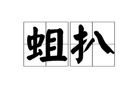 蛆字五行屬性和含義