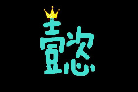 懿字五行屬性和含義