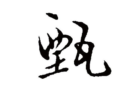 甄姓女孩子名字大全
