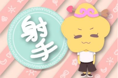 射手座2021年桃花運勢如何？