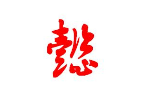 帶懿字的男孩名字大全