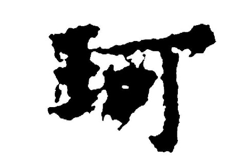 帶珂字的女孩名字大全