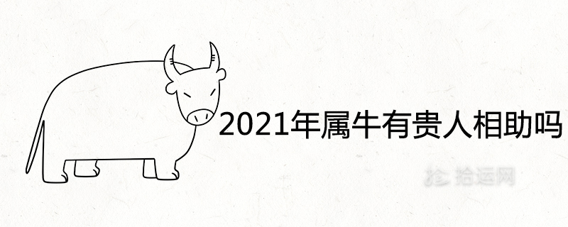 2021年屬牛有貴人相助嗎