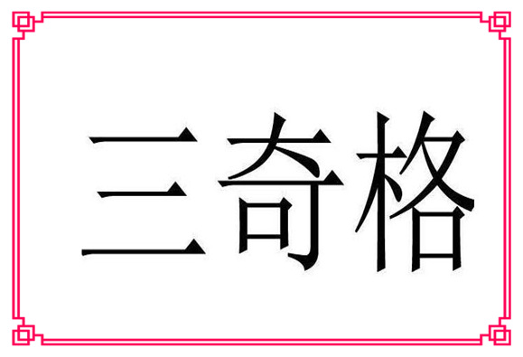 三奇格是八字格局罕見  第1張