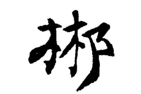 郴字五行屬性和含義