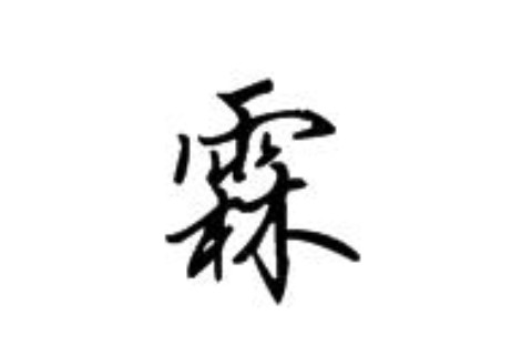 帶霖字男孩子名字大全