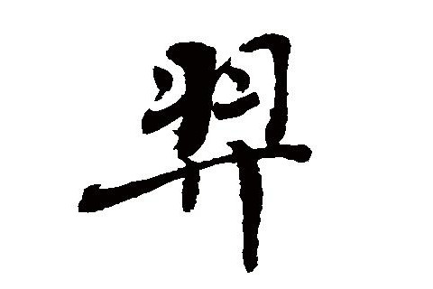 羿字五行屬性和含義