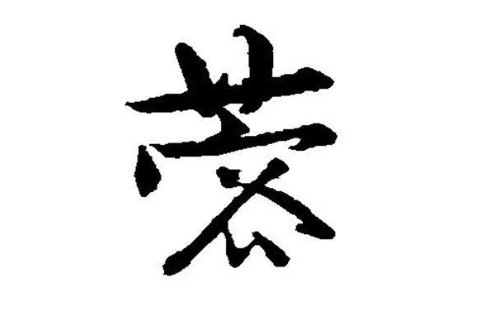 帶蓉字的女孩名字大全
