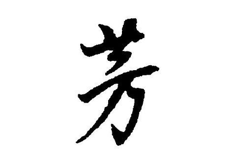 帶芳字的女孩子名字大全