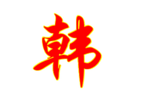 韓姓的男孩子名字大全
