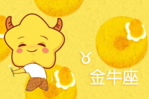 2021年金牛座4月份運勢分析