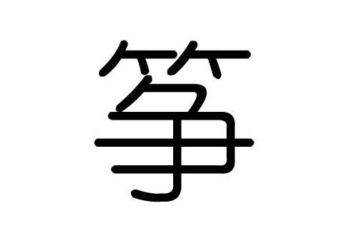 帶箏字的男孩子名字大全