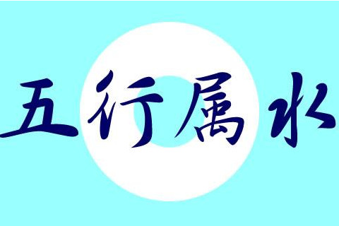五行屬水名字大全
