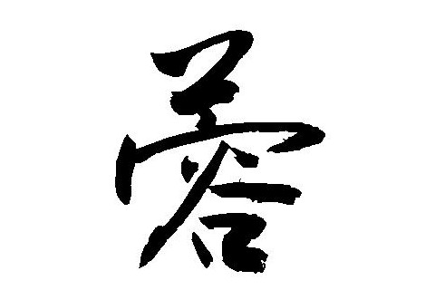 蓉字五行屬性和含義