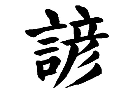 帶諺字的男孩名字大全
