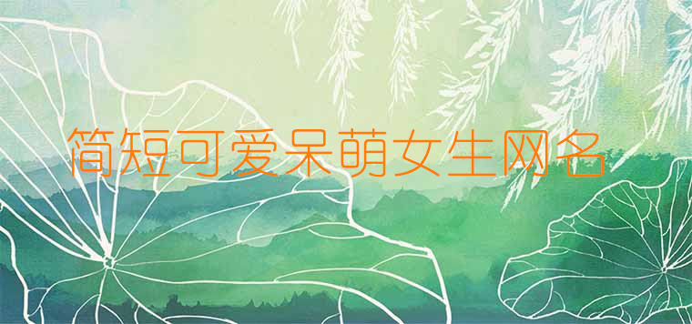 簡短可愛名字呆萌俏皮集錦大全