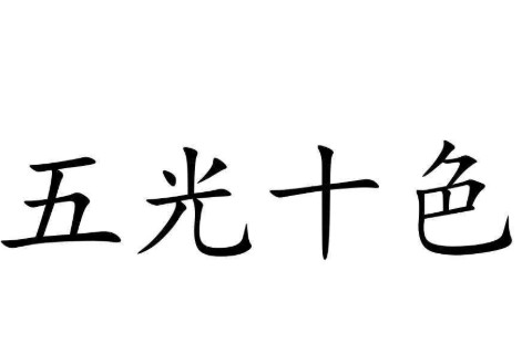 五光十色打一生肖？