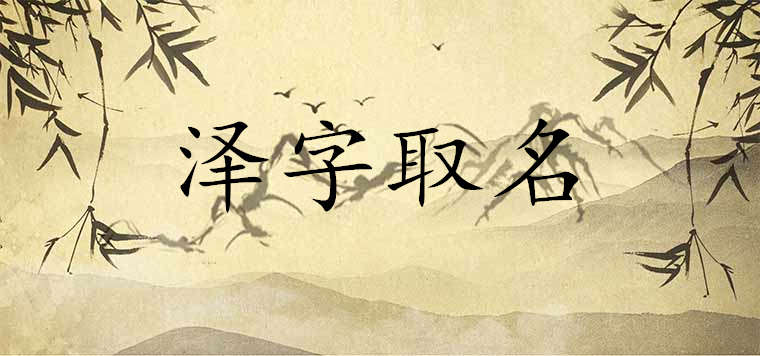 澤字取名的含義是什么搭配什么字名字寓意更好
