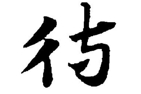 待字的五行屬性和含義