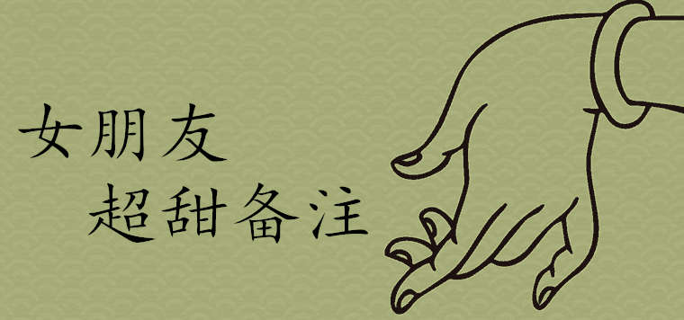 女朋友超甜備注最吉利好運的有哪些