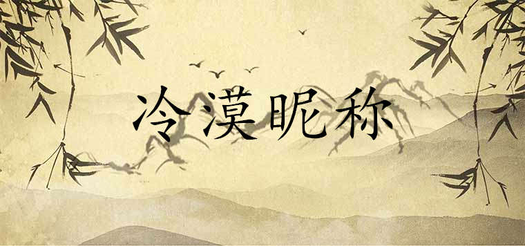 既高傲又冷漠的昵稱那些能帶好運