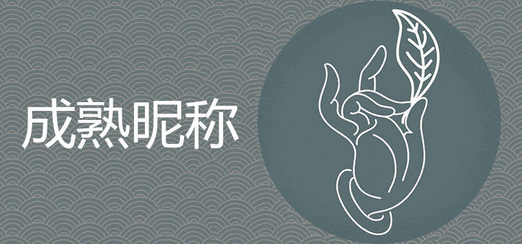 成熟魅力昵稱哪些很好運(yùn)旺財