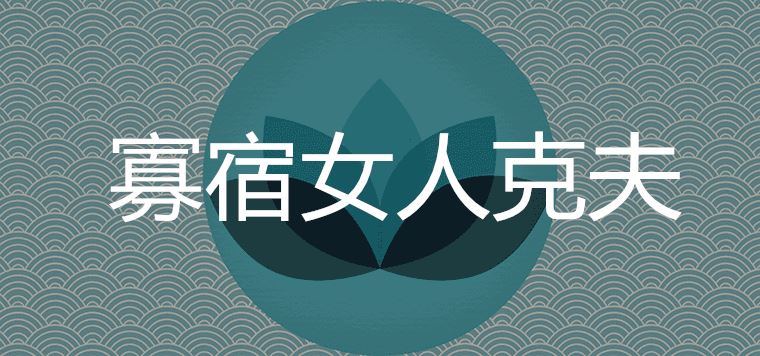 寡宿的女人克夫嗎孤辰寡宿其實是桃花運旺盛嗎