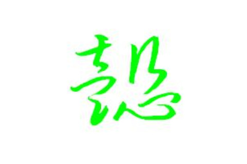 帶懿字的女孩名字大全