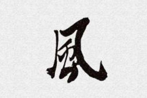 風(fēng)字五行屬性和含義