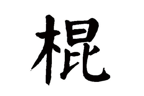 棍字五行屬性和含義