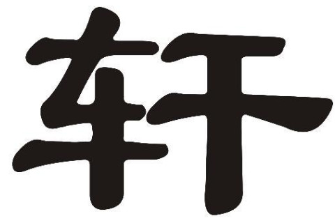 軒字五行屬性和含義